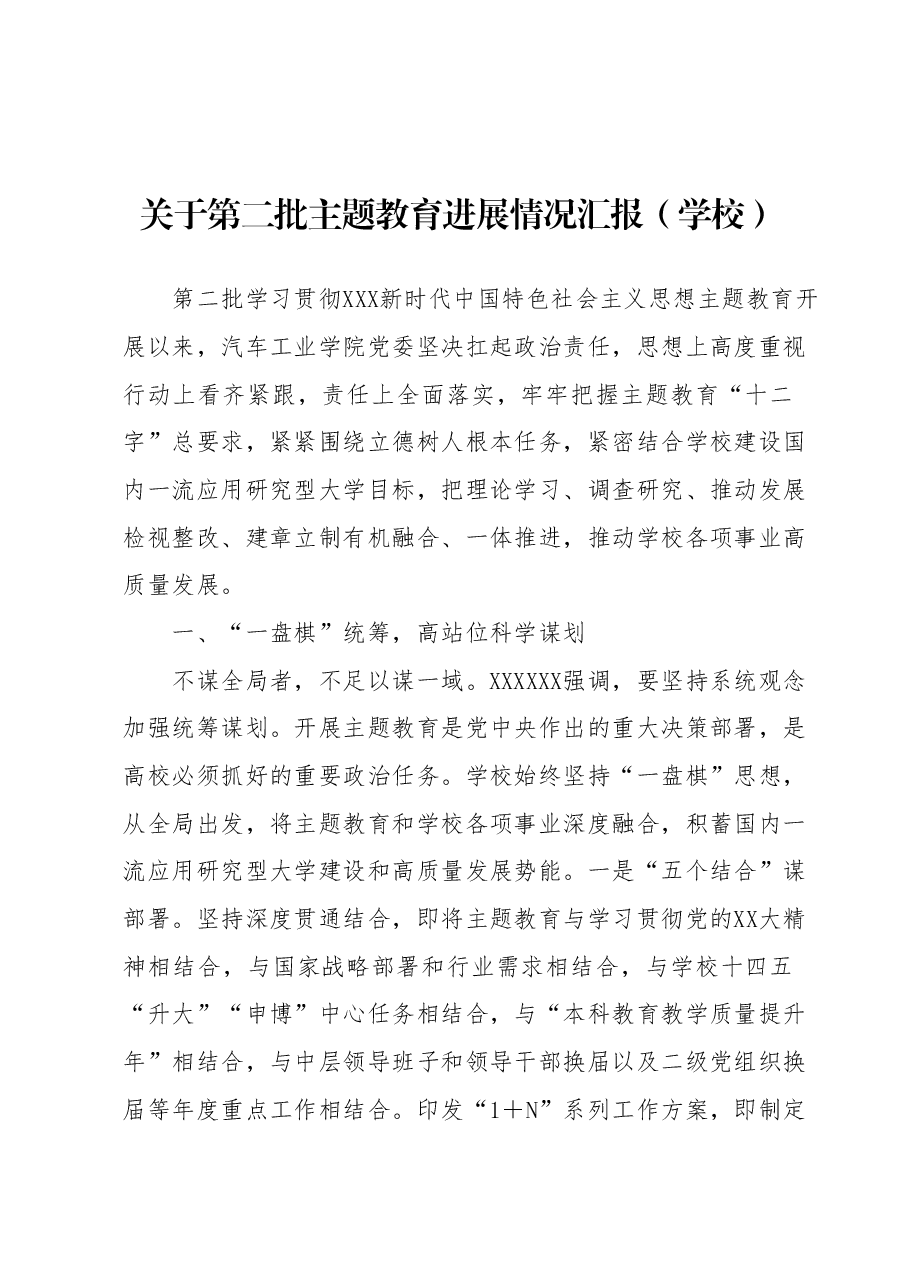 关于第二批主题教育进展情况汇报(学校).docx,第1页预览