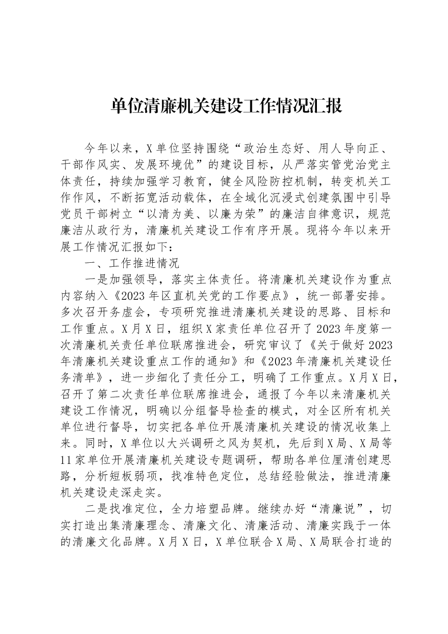 单位清廉机关建设工作情况汇报.docx,第1页预览