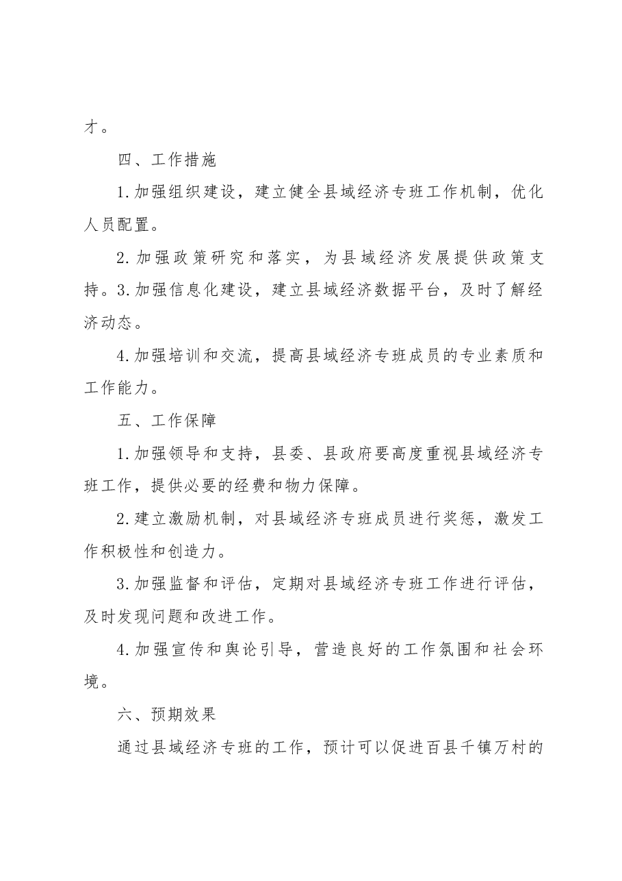 关于“百县千镇万村高质量发展工程”县域经济专班工作方案.docx,第2页预览