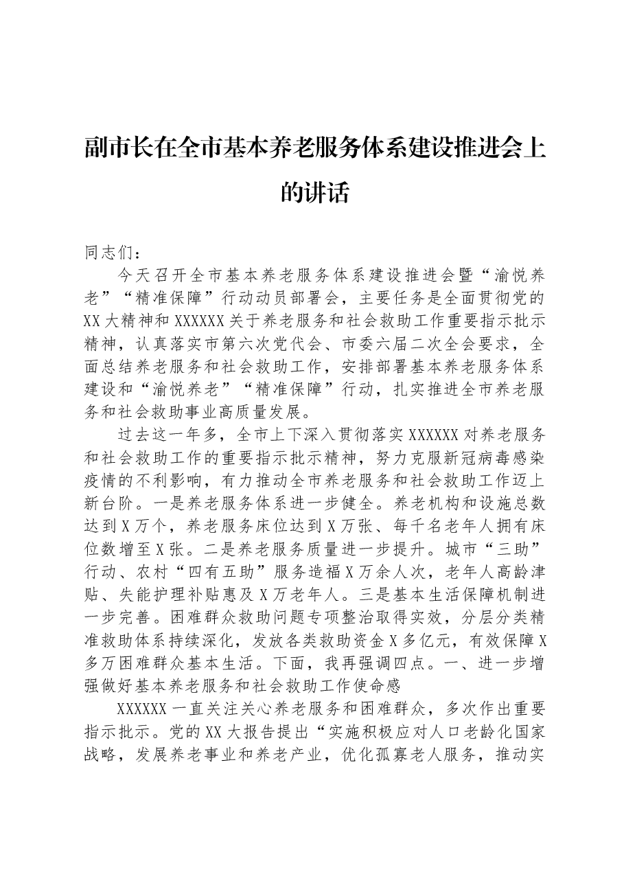副市长在全市基本养老服务体系建设推进会上的讲话.docx,第1页预览