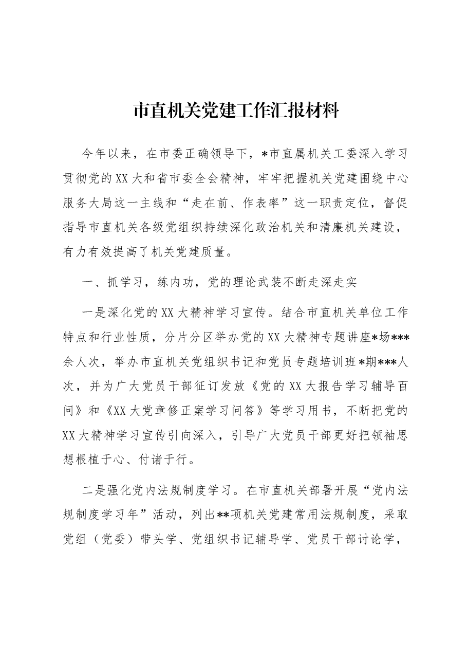 市直机关党建工作汇报材料.docx,第1页预览