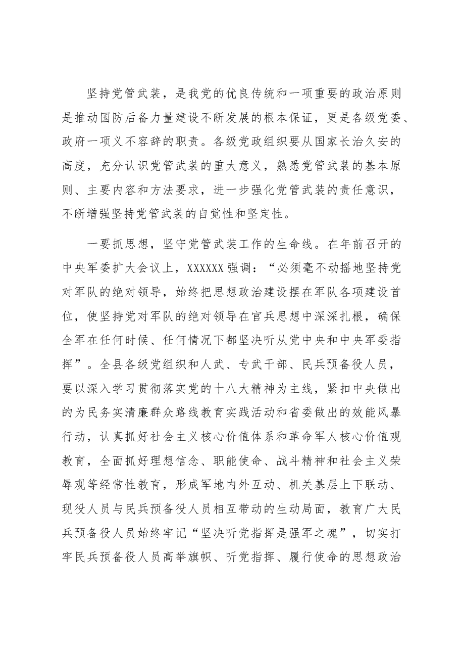 在全县武装工作会议上的讲话.docx,第4页预览