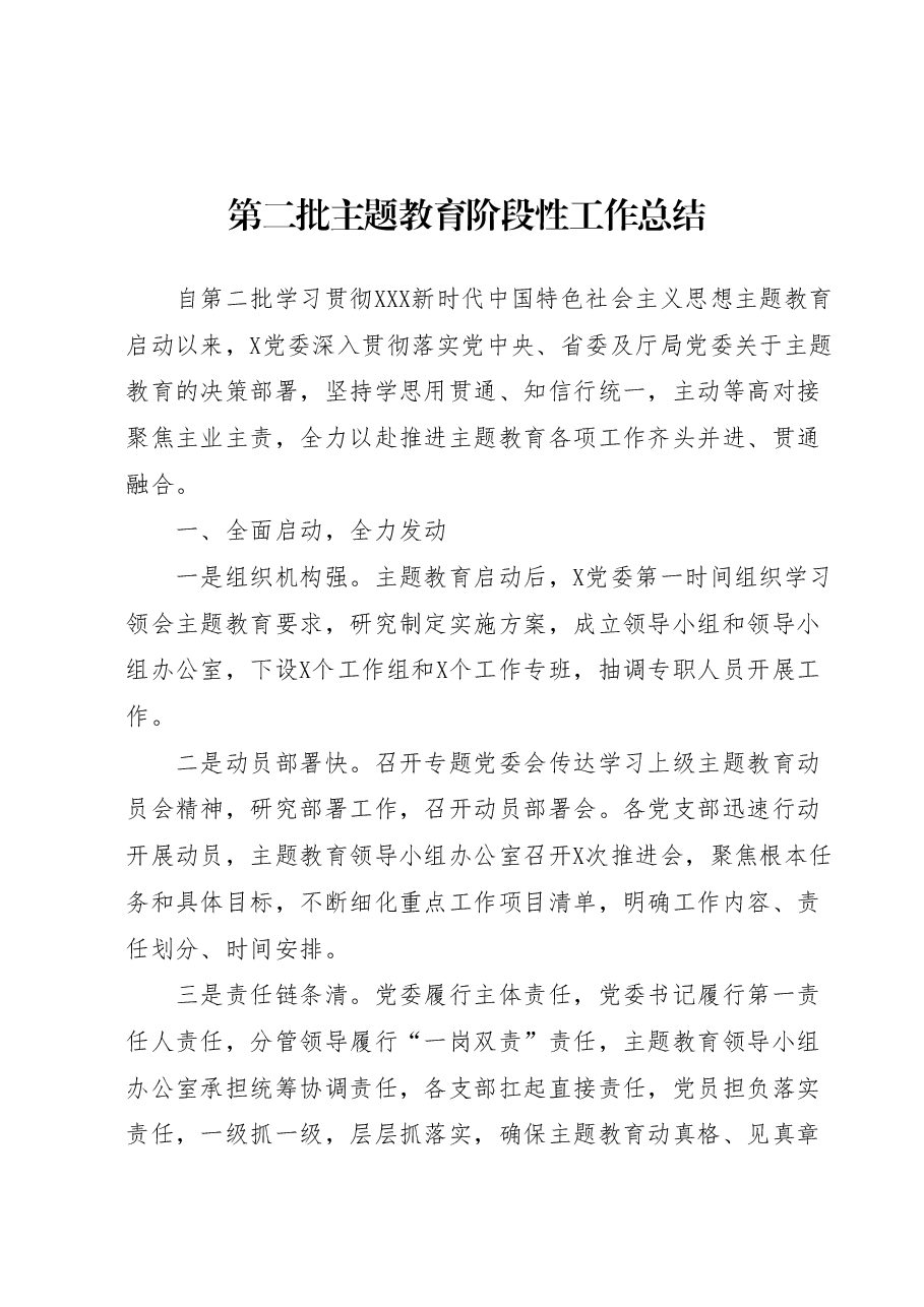 第二批主题教育阶段性工作总结.docx,第1页预览