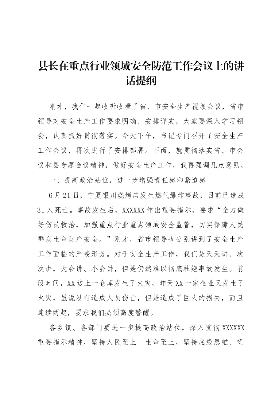 县长在重点行业领域安全防范工作会议上的讲话提纲.docx,第1页预览