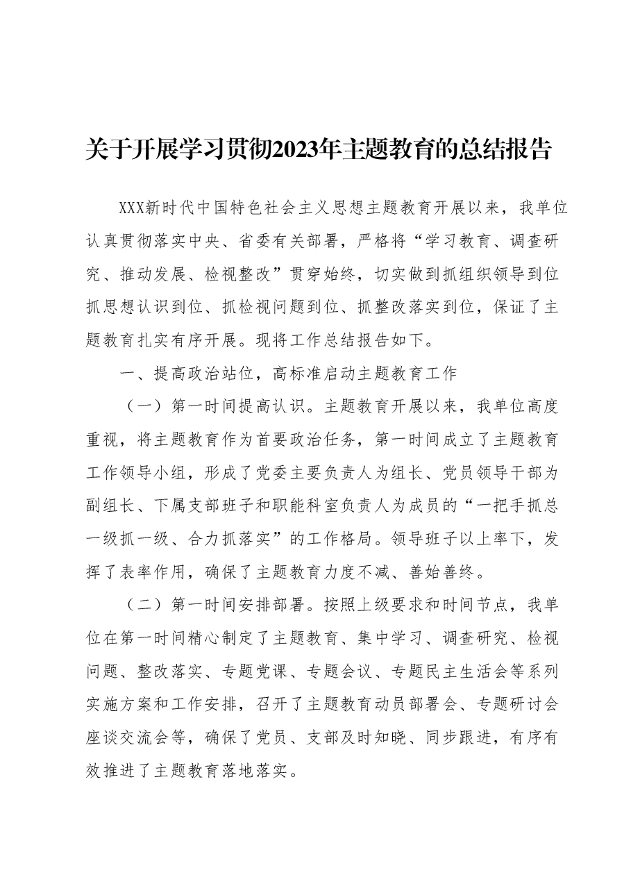 关于开展学习贯彻2023年主题教育的总结报告.docx,第1页预览