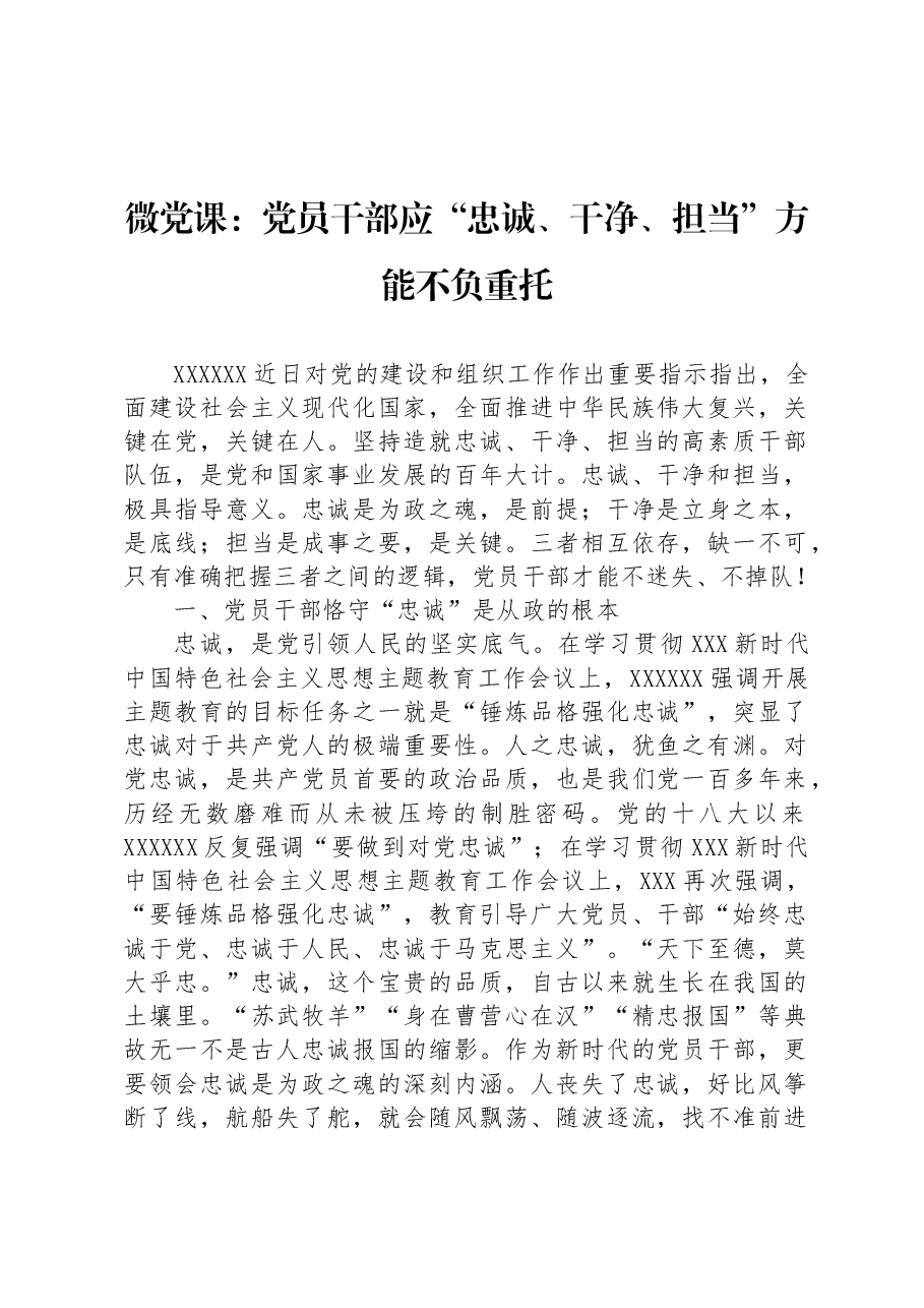 微党课:党员干部应“忠诚、干净、担当”方能不负重托.docx,第1页预览