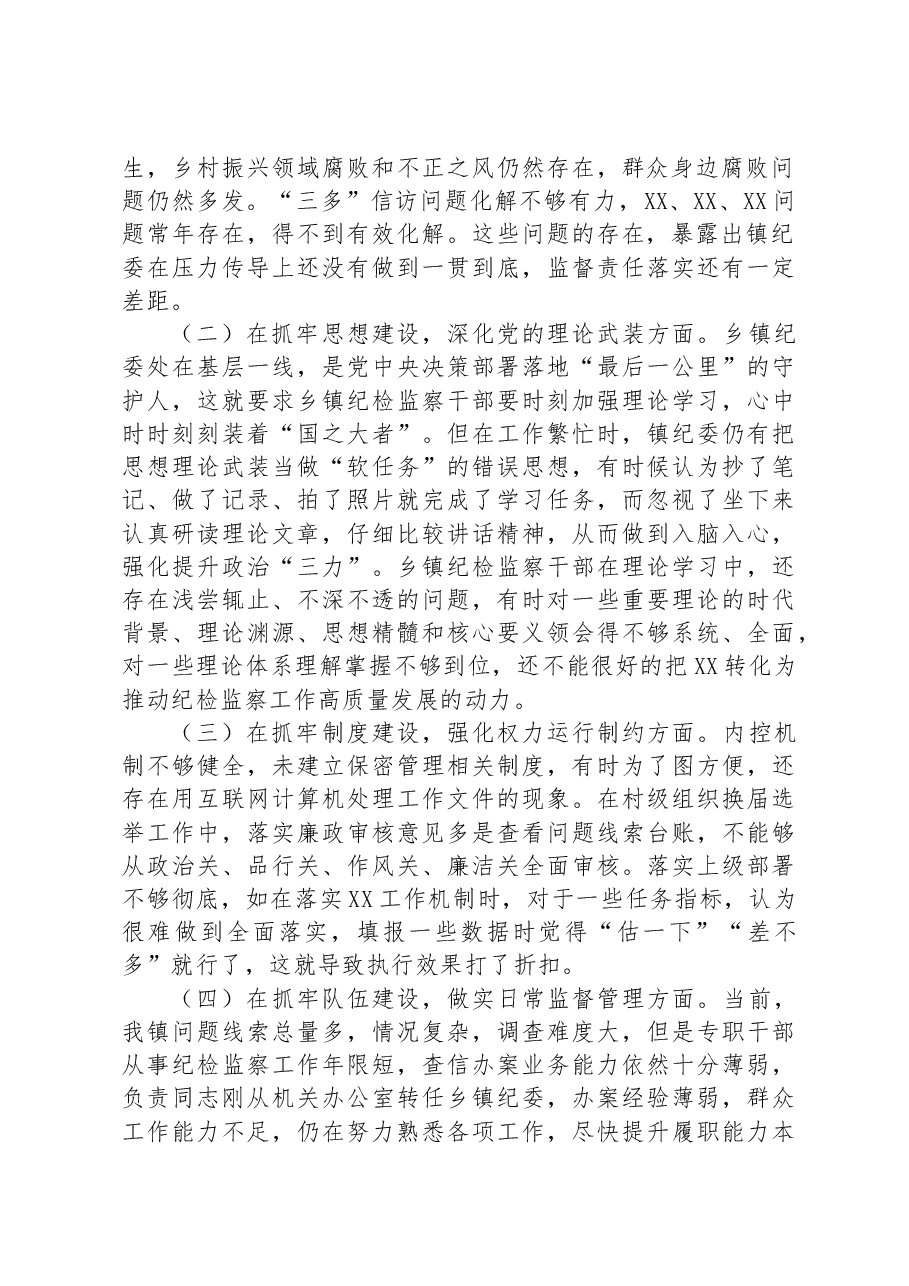 2023年乡镇纪委、监察组教育整顿检视整治自查报告.docx,第2页预览