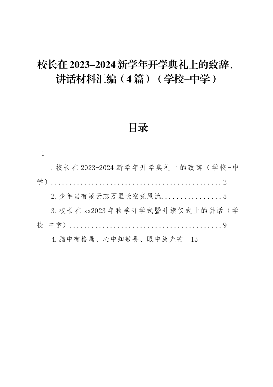 (4篇)校长在2023-2024新学年开学典礼上的致辞、讲话材料汇编(学校-中学).docx,第1页预览