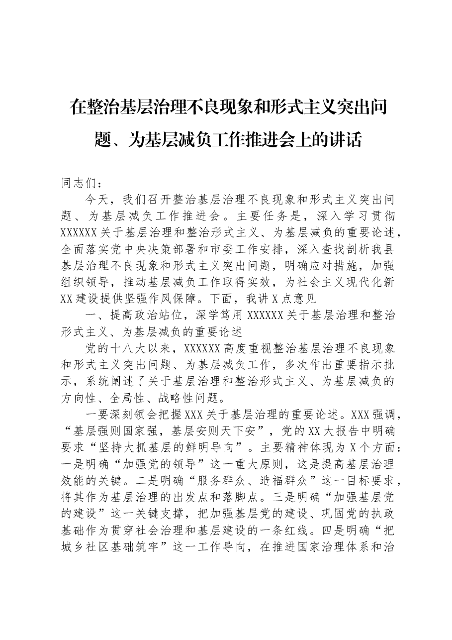 在整治基层治理不良现象和形式主义突出问题、为基层减负工作推进会上的讲话.docx,第1页预览
