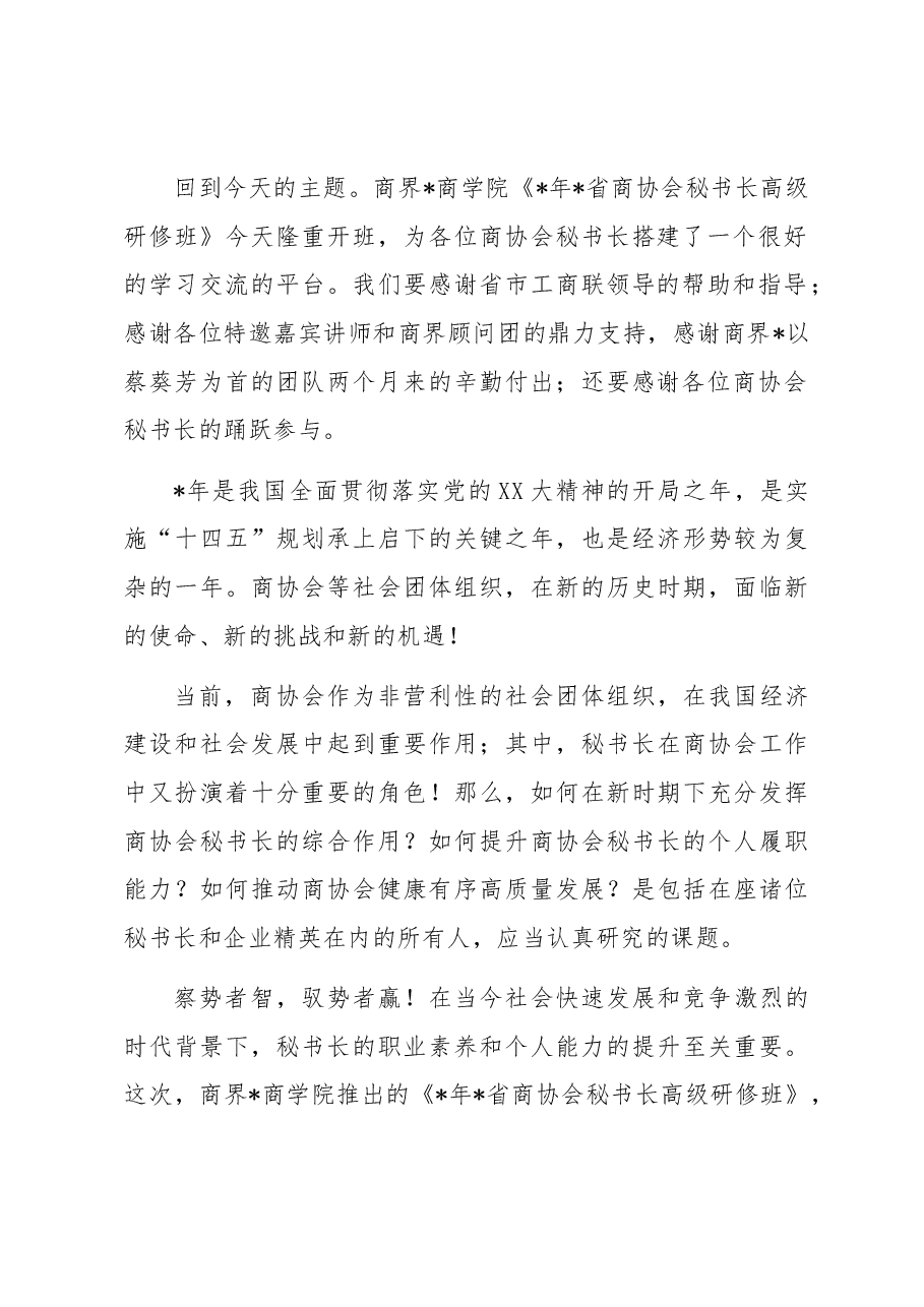 董事长在商界开班仪式上的致辞.docx,第2页预览