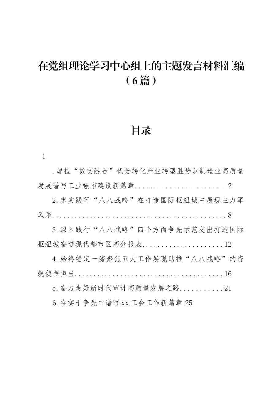 (6篇)在党组理论学习中心组上的主题发言材料汇编.docx,第1页预览