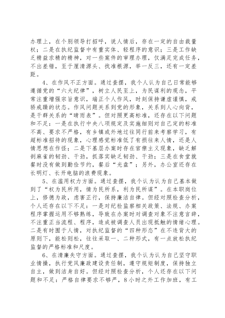 纪检监察干部教育整顿第二轮检视整治“六个方面”党性分析报告.docx,第3页预览