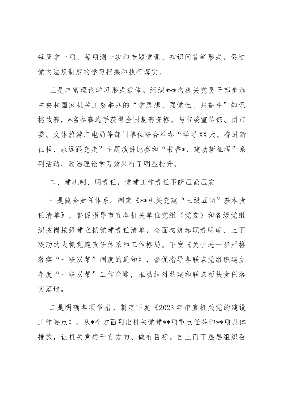 市直机关党建工作汇报材料.docx,第2页预览