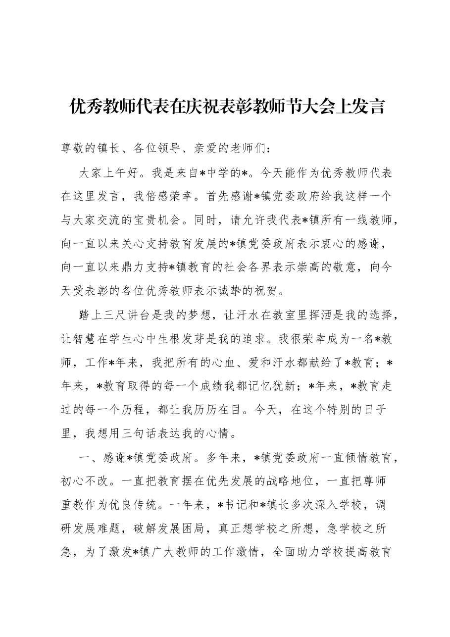 优秀教师代表在庆祝表彰教师节大会上发言.docx,第1页预览