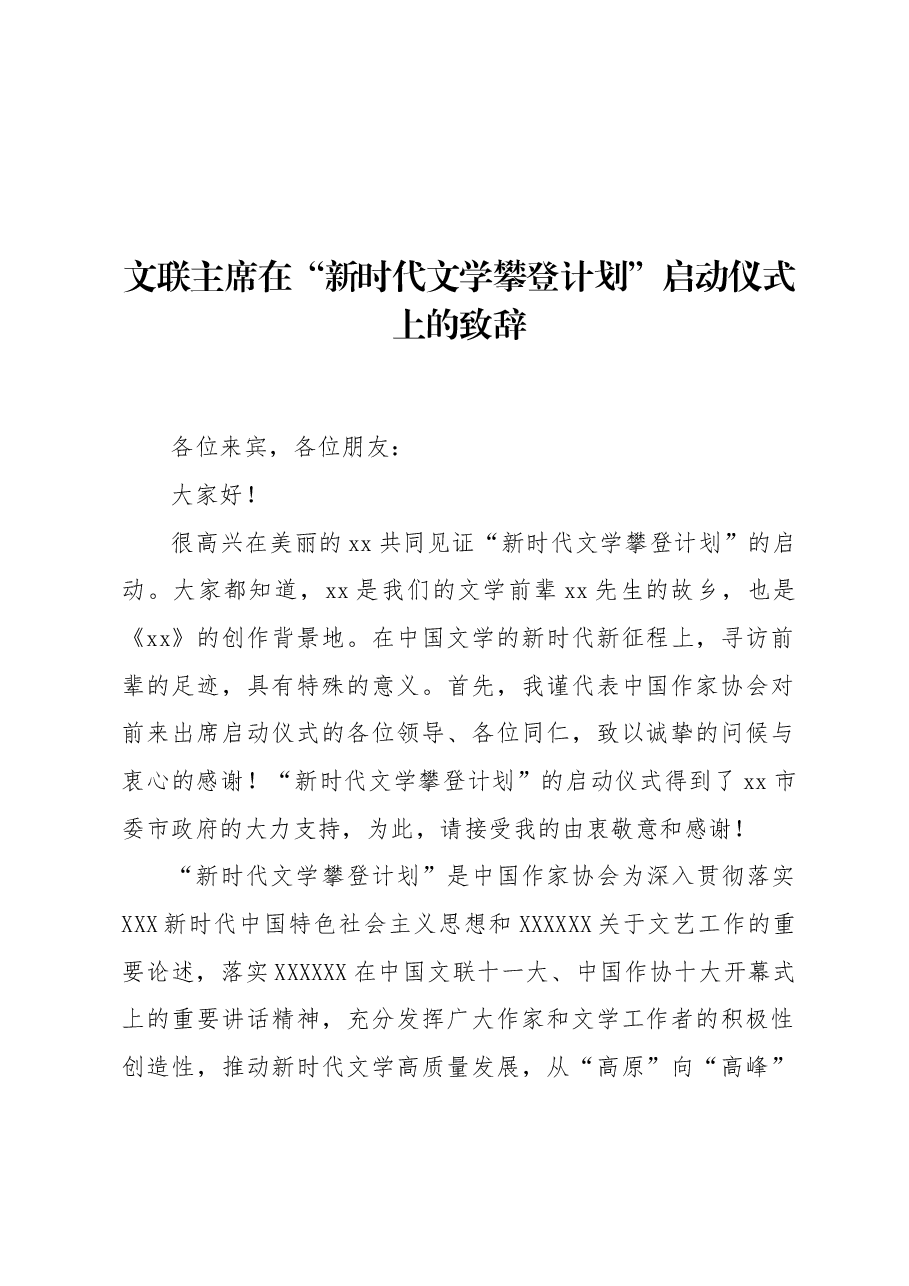 文联主席在“新时代文学攀登计划”启动仪式上的致辞.docx，第1页预览