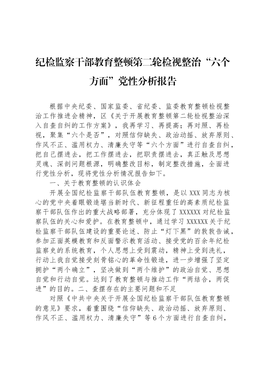 纪检监察干部教育整顿第二轮检视整治“六个方面”党性分析报告.docx,第1页预览