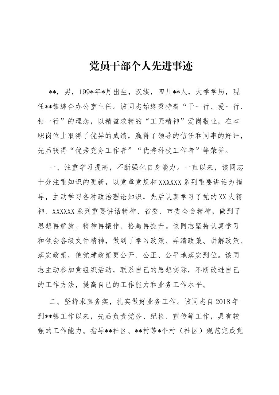 党员干部个人先进事迹.docx,第1页预览