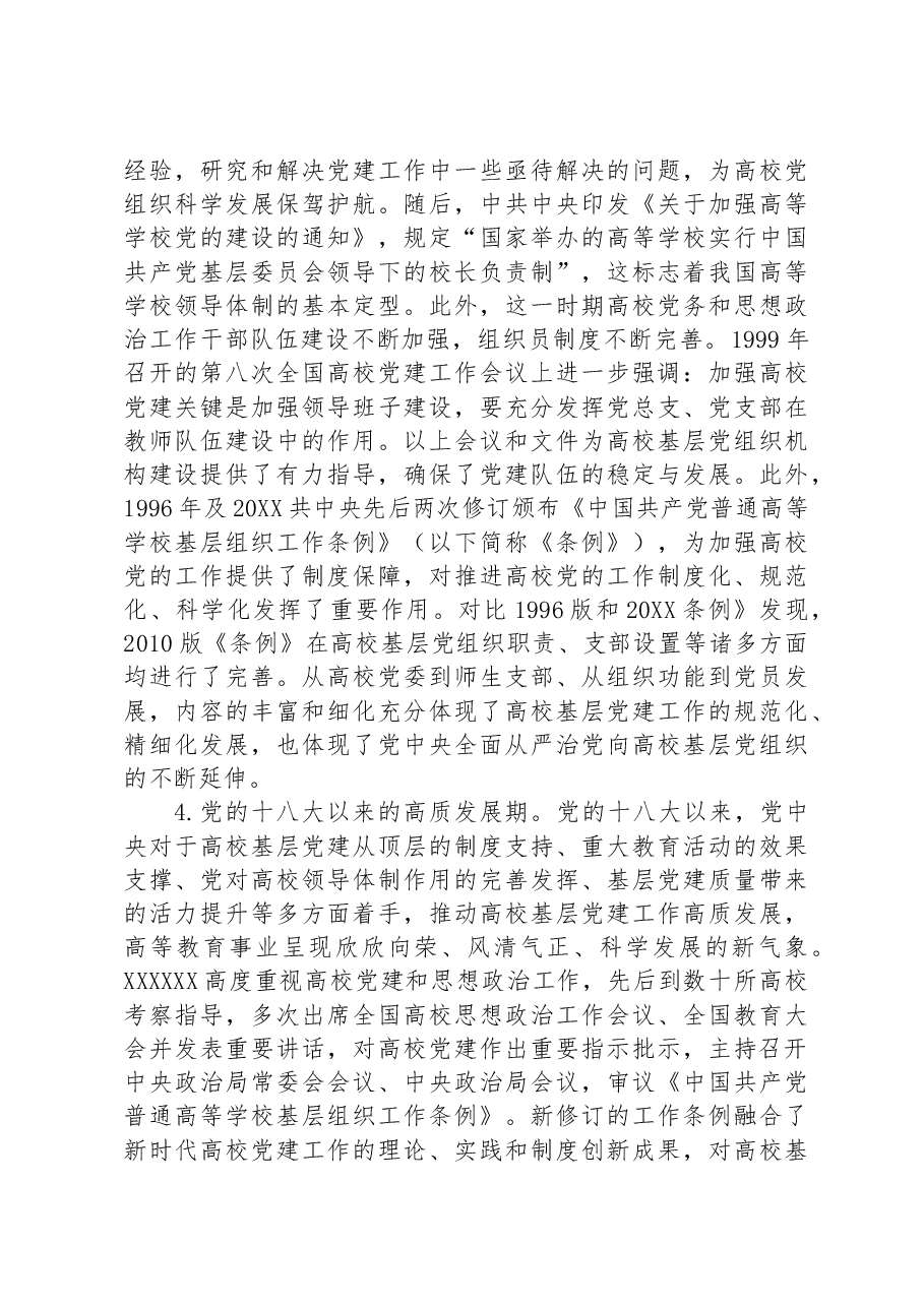 高校党课:百年来高校基层党组织建设.docx,第4页预览