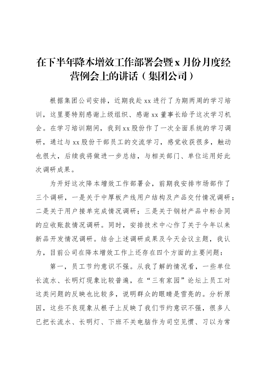 在下半年降本增效工作部署会暨x月份月度经营例会上的讲话（集团公司）.docx，第1页预览