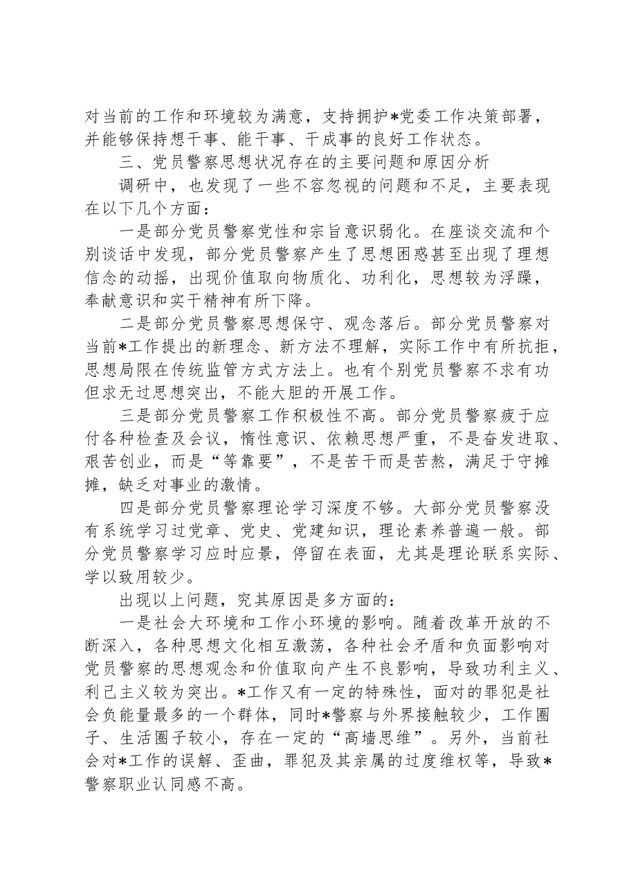 党员思想状态调研报告.docx，第2页预览