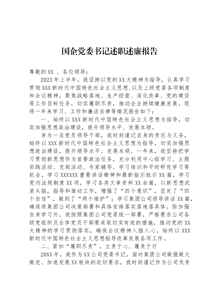 国企党委书记述职述廉报告.docx,第1页预览