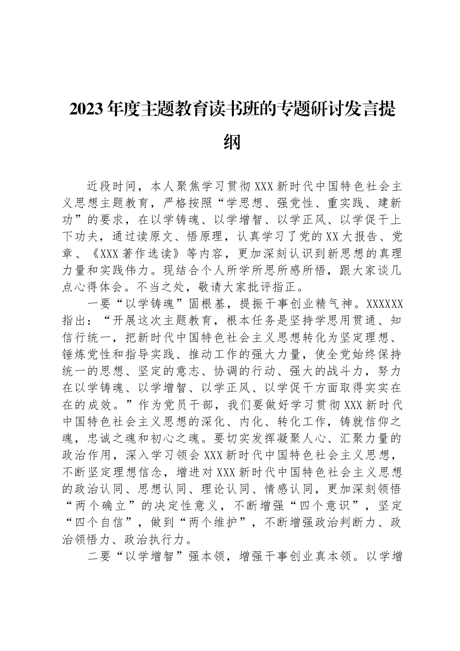 2023年度主题教育读书班的专题研讨发言提纲.docx,第1页预览