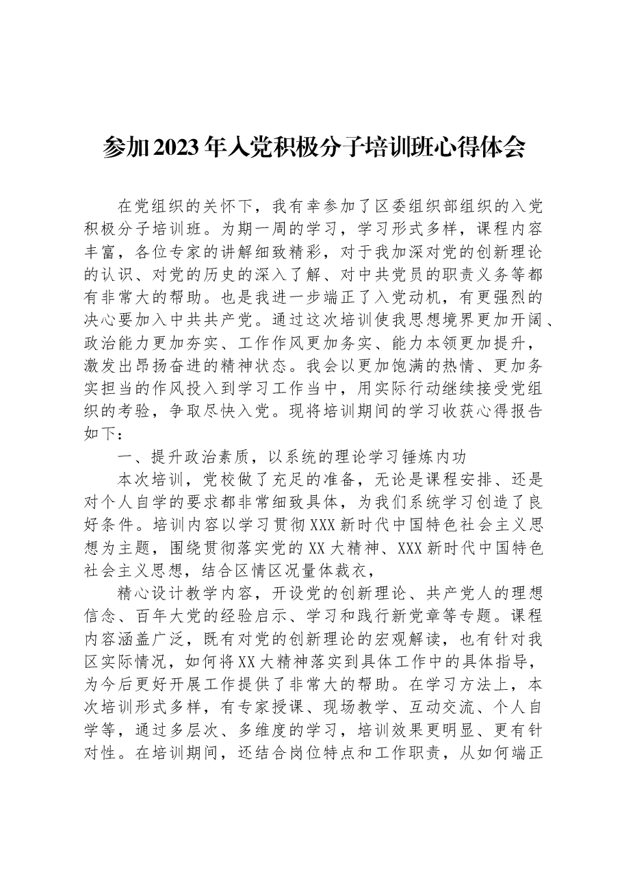 参加2023年入党积极分子培训班心得体会.docx，第1页预览