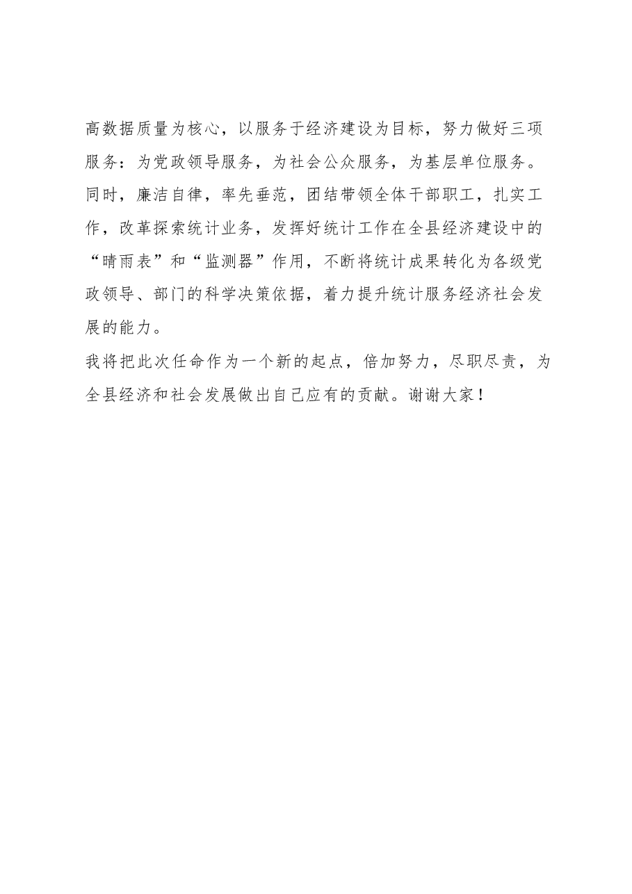 县统计局长任职表态发言材料.docx,第2页预览