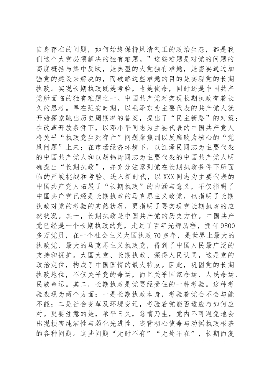 主题教育党课:破解大党独有难题.docx,第2页预览
