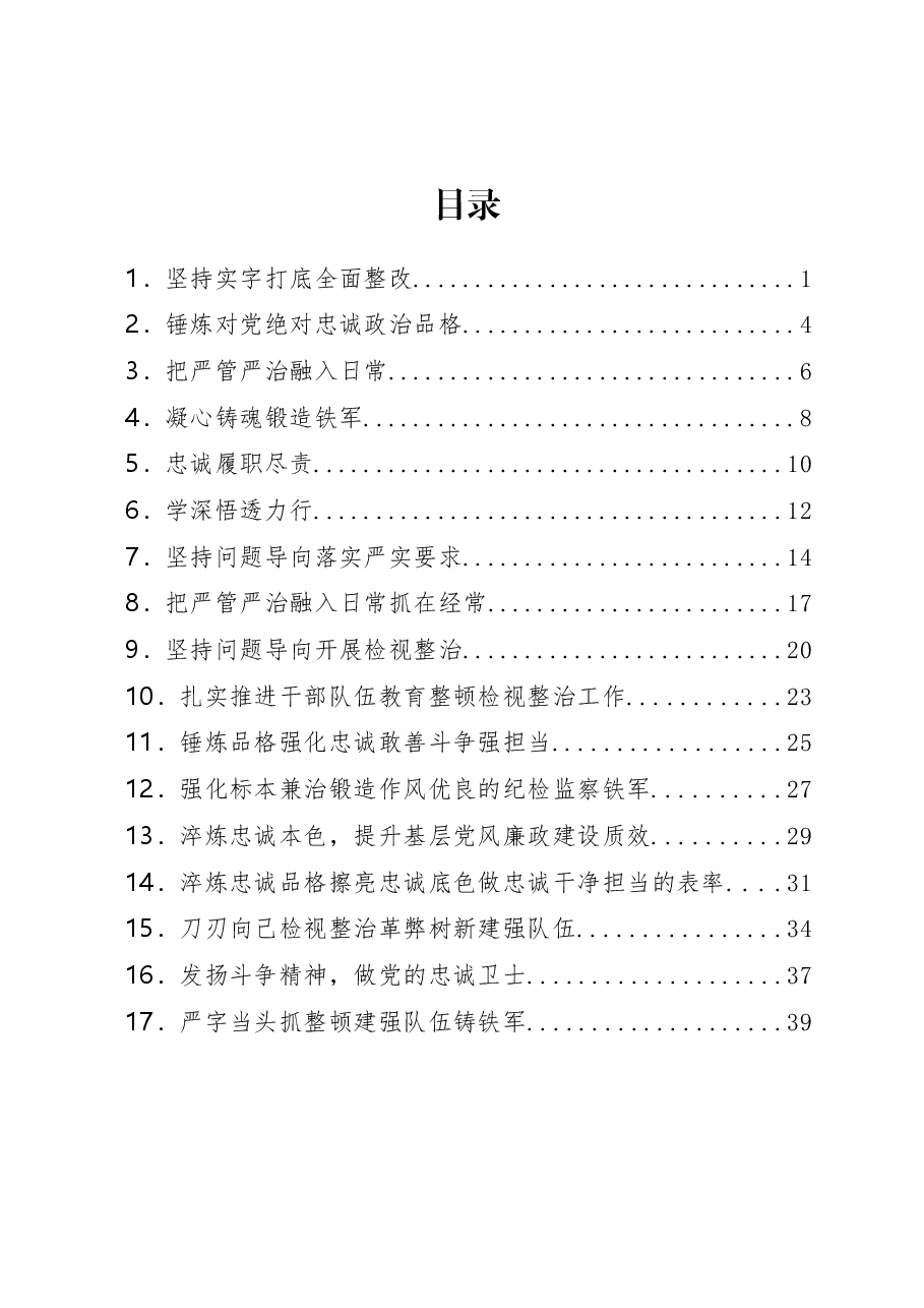 (17篇)队伍教育整顿工作心得体会汇编.docx,第1页预览