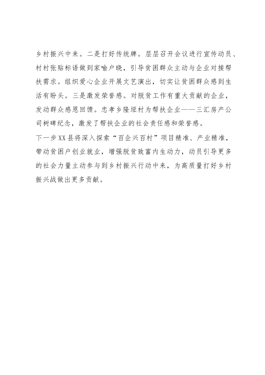 “百企兴百村”乡村振兴行动情况汇报:广泛集聚社会力量 精准助力乡村振兴.docx,第4页预览