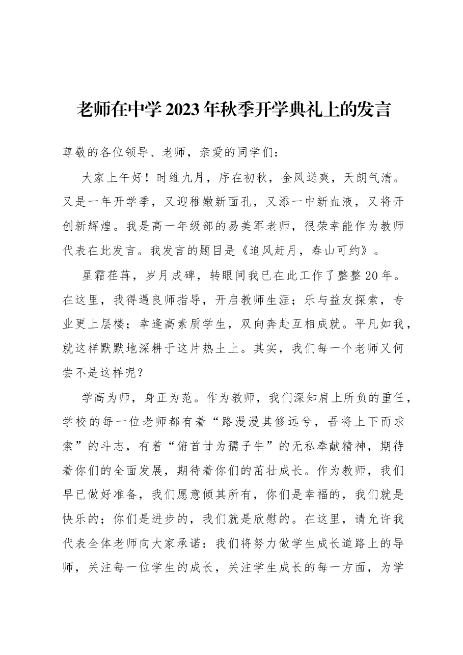 老师在中学2023年秋季开学典礼上的发言.docx,第1页预览