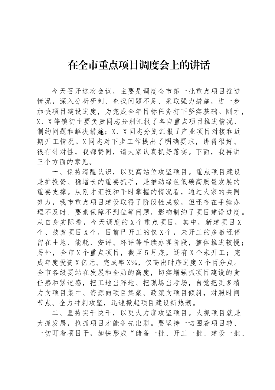 在全市重点项目调度会上的讲话.docx,第1页预览
