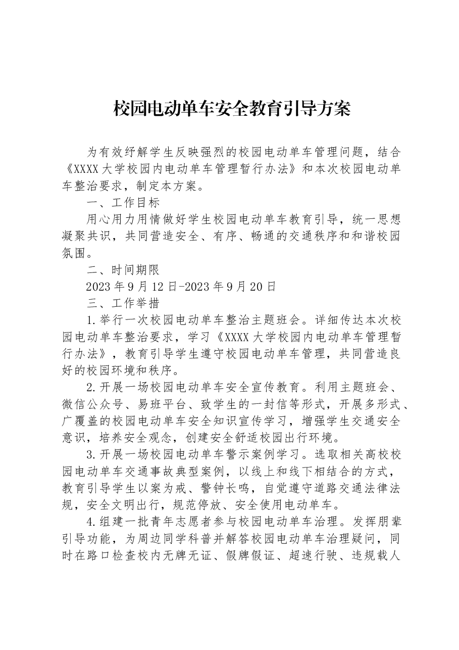 校园电动单车安全教育引导方案.docx,第1页预览