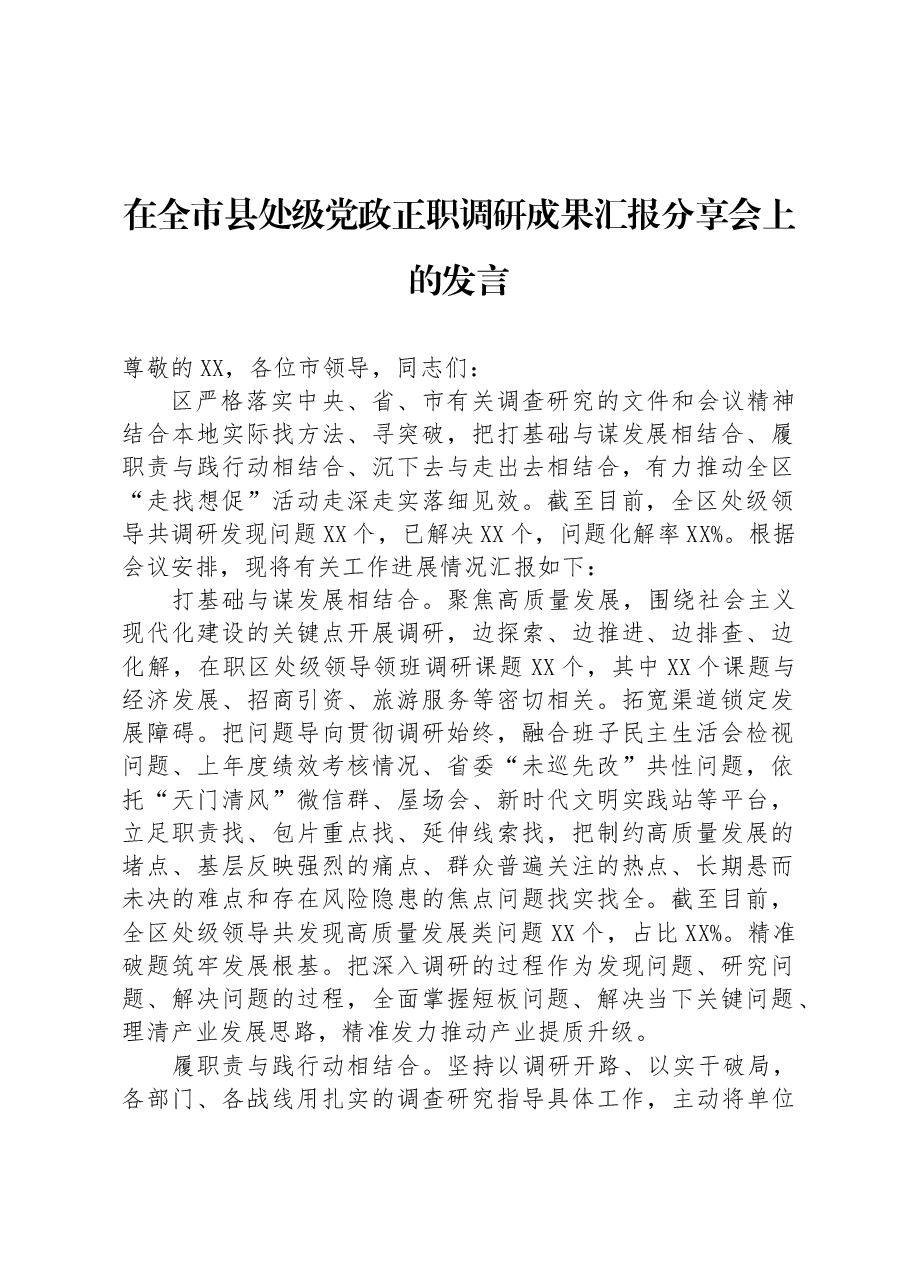 在全市县处级党政正职调研成果汇报分享会上的发言.docx,第1页预览