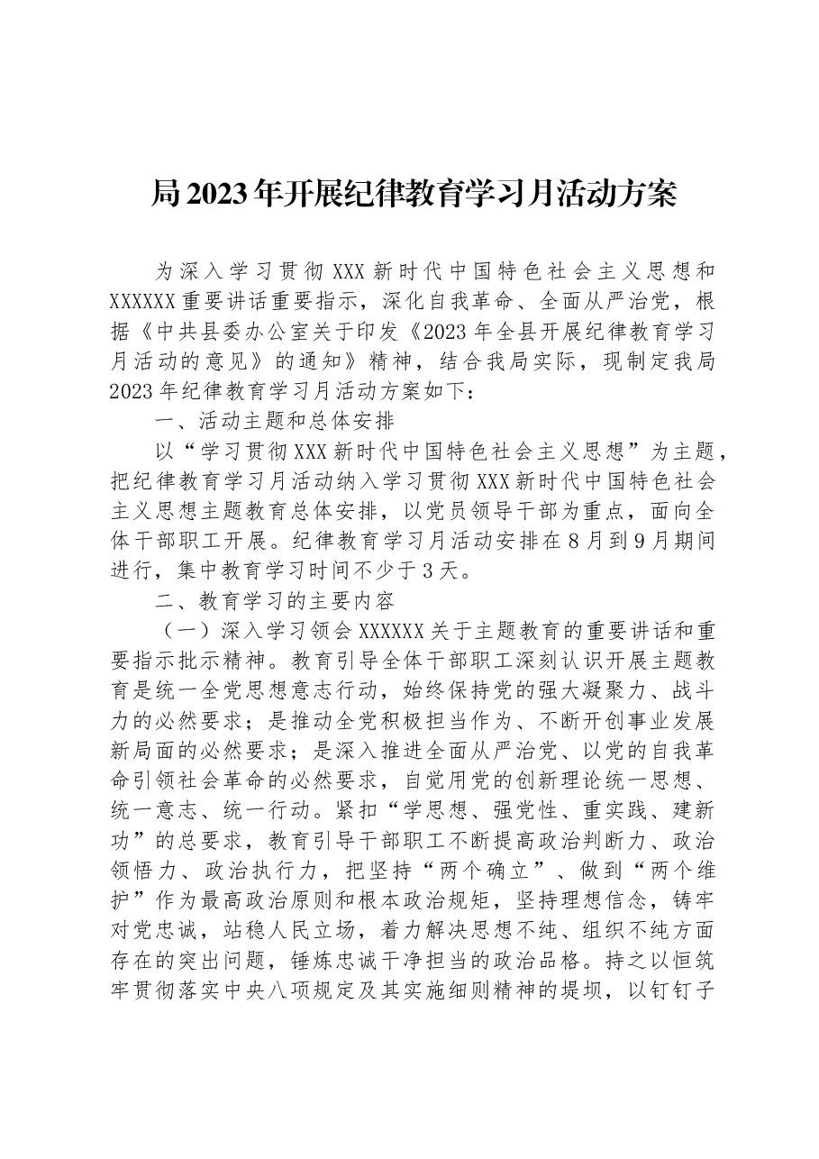 局2023年开展纪律教育学习月活动方案.docx,第1页预览