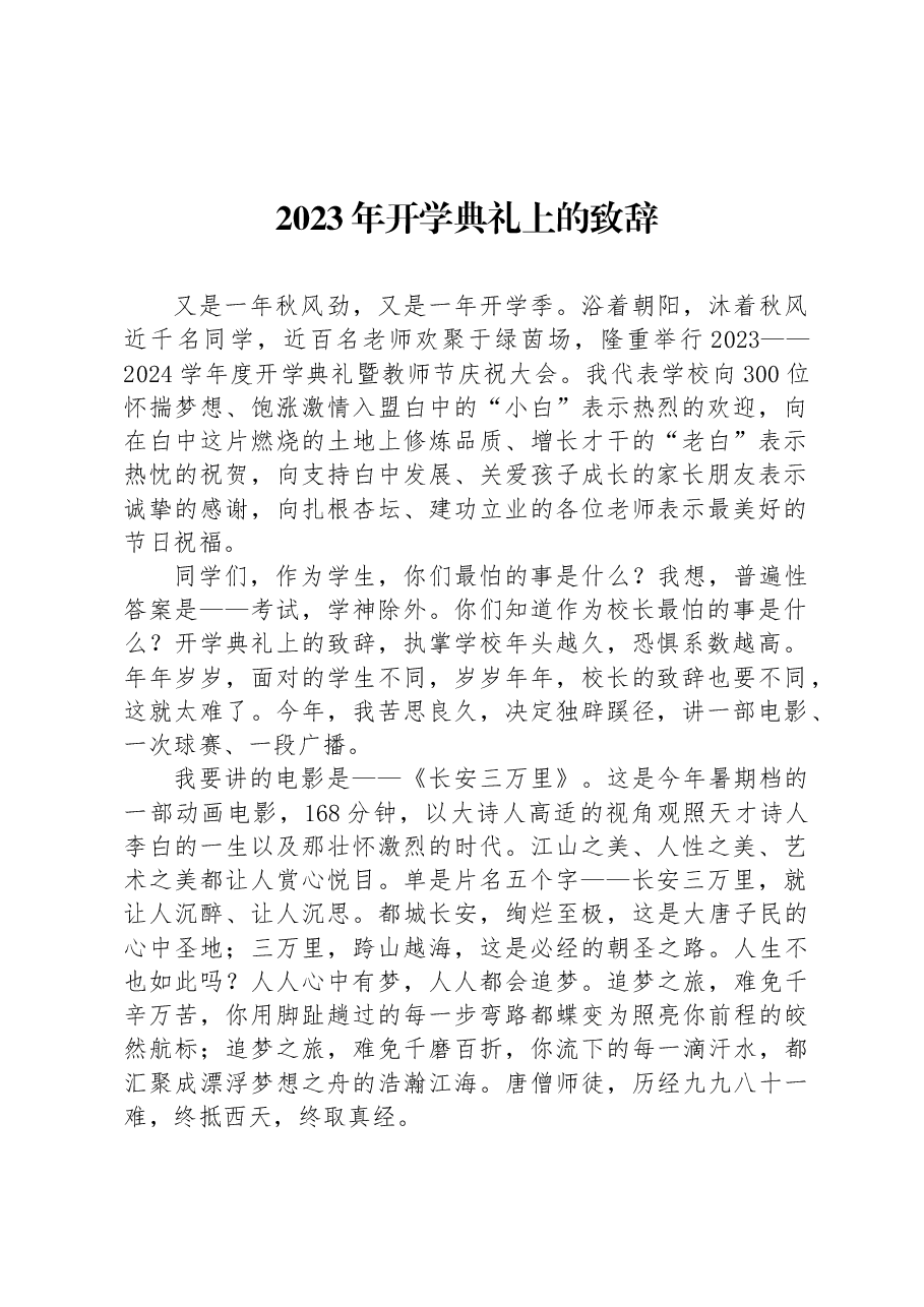 (14篇)2023年秋学期开学典礼上的致辞汇编.docx,第2页预览