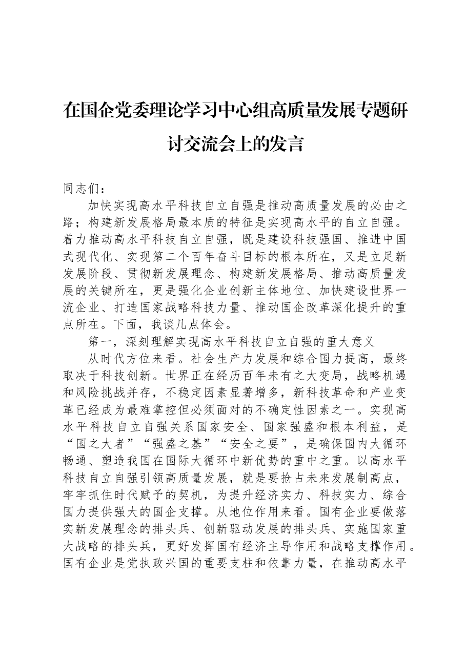 在国企党委理论学习中心组高质量发展专题研讨交流会上的发言.docx,第1页预览