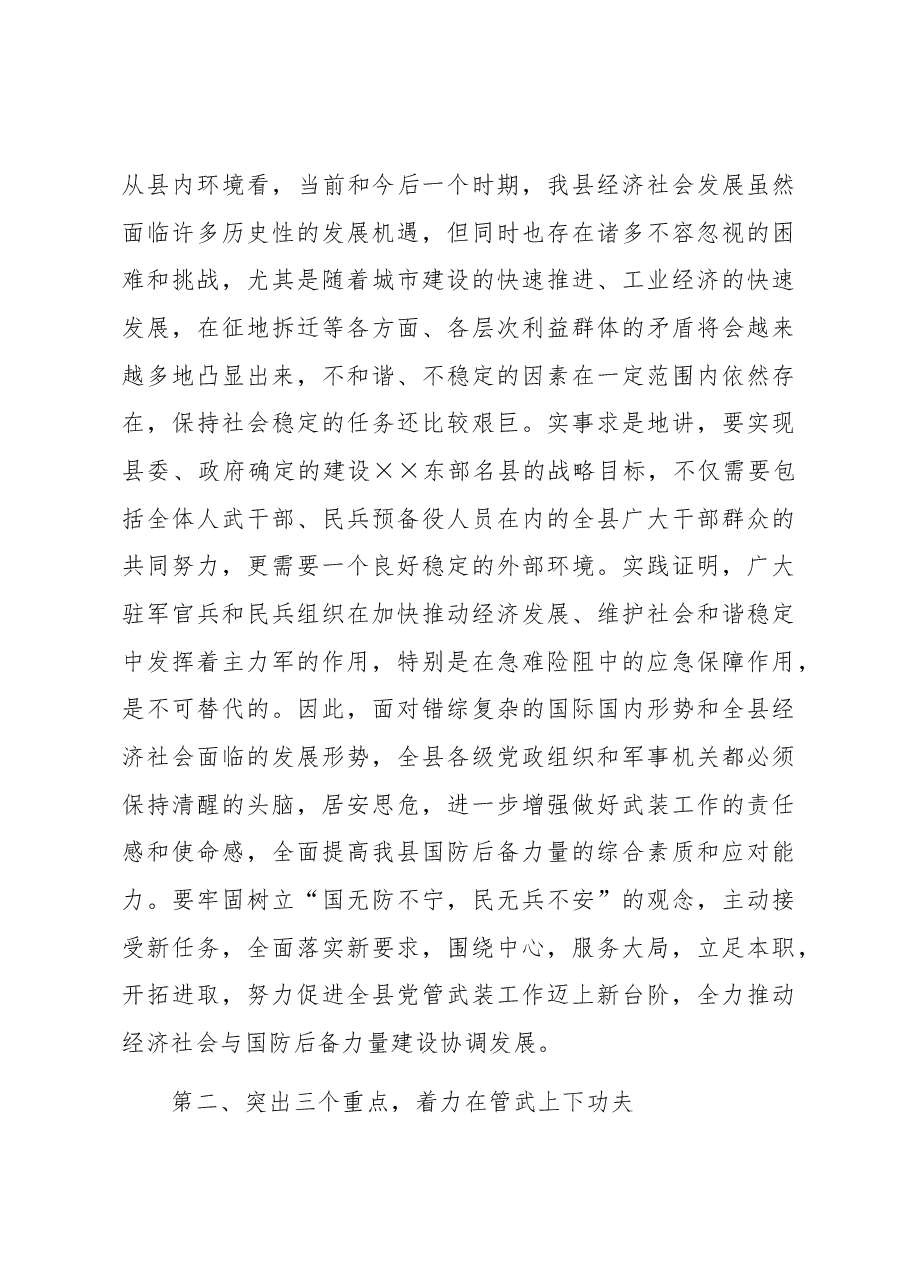在全县武装工作会议上的讲话.docx,第3页预览