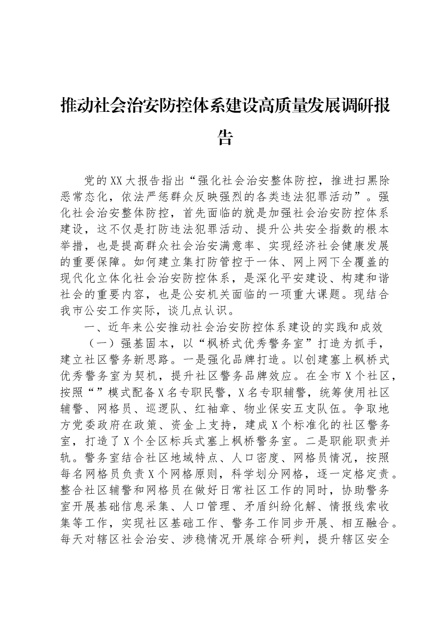 推动社会治安防控体系建设高质量发展调研报告.docx,第1页预览