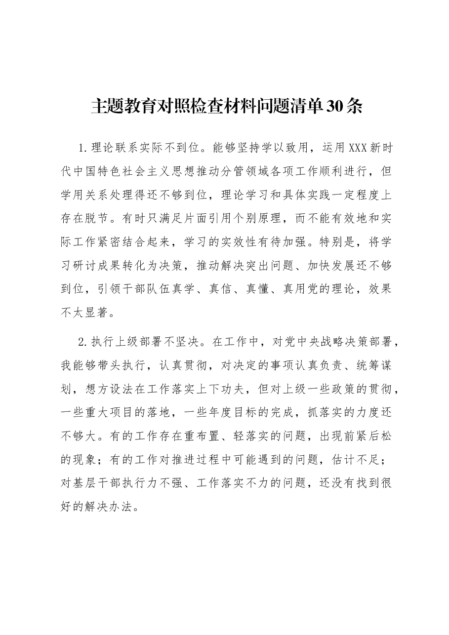 主题教育对照检查材料问题清单30条.docx,第1页预览