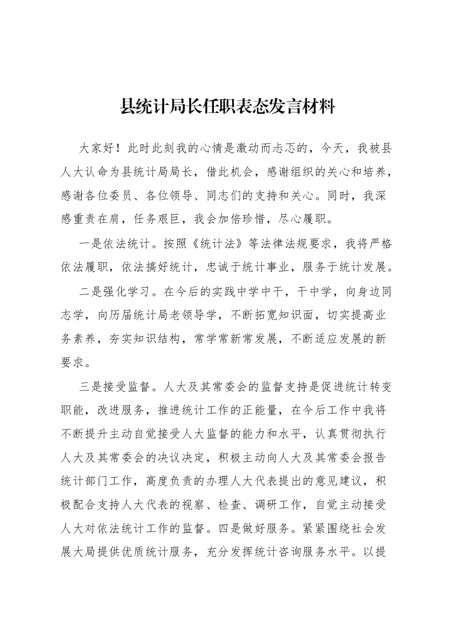 县统计局长任职表态发言材料.docx,第1页预览