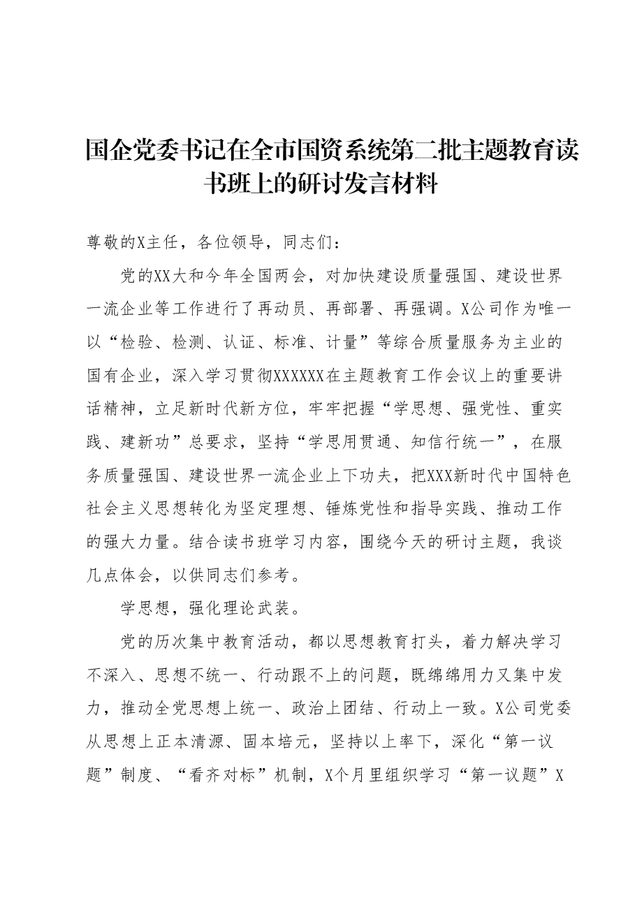 国企党委书记在全市国资系统第二批主题教育读书班上的研讨发言材料.docx,第1页预览