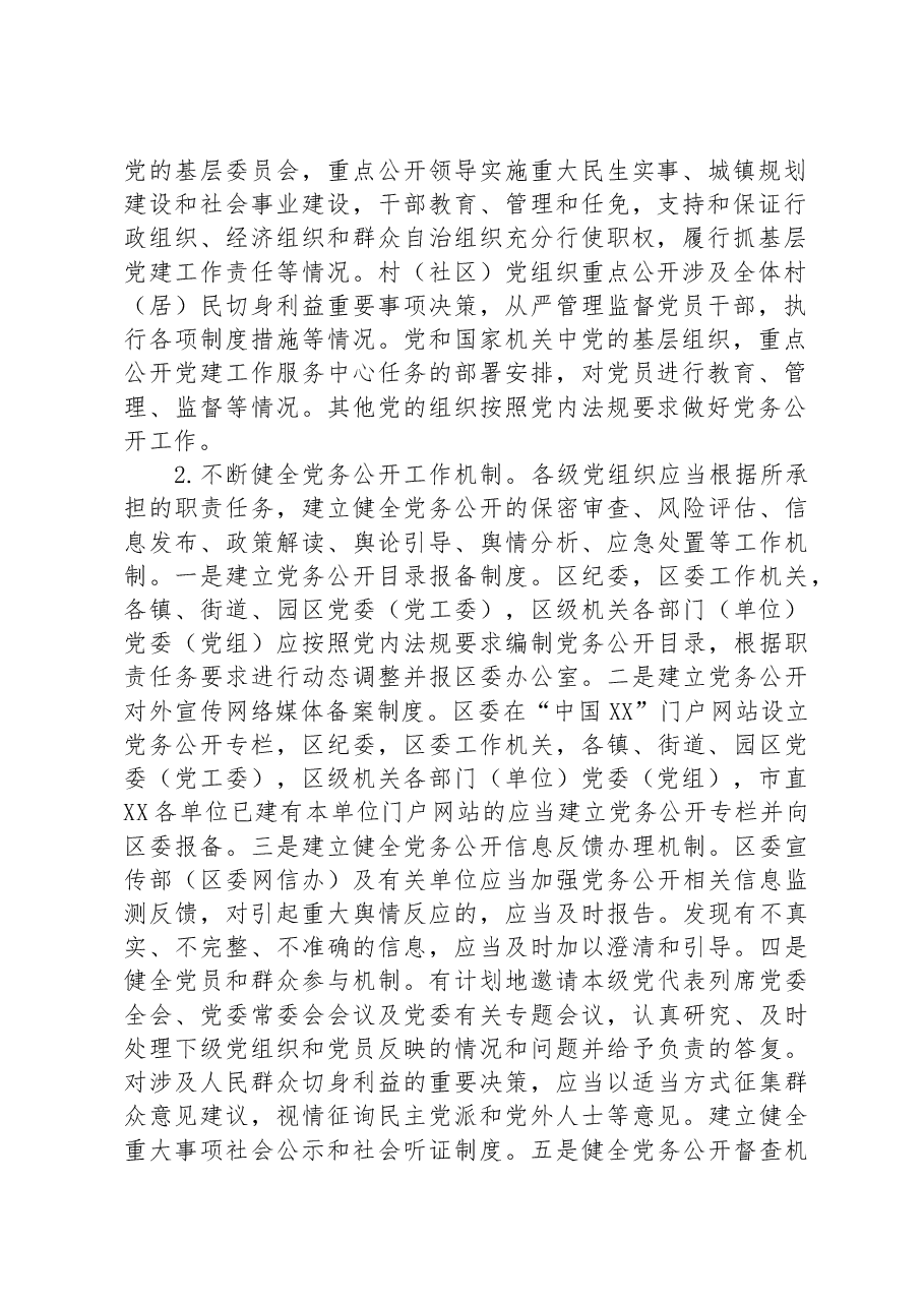 2023年关于分层分类推进党务公开实施方案.docx,第2页预览