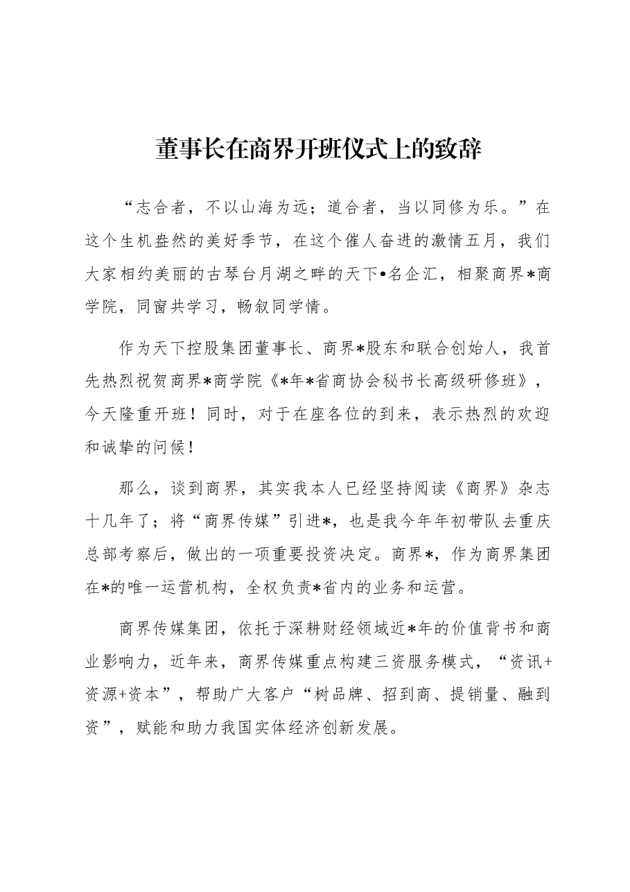 董事长在商界开班仪式上的致辞.docx,第1页预览