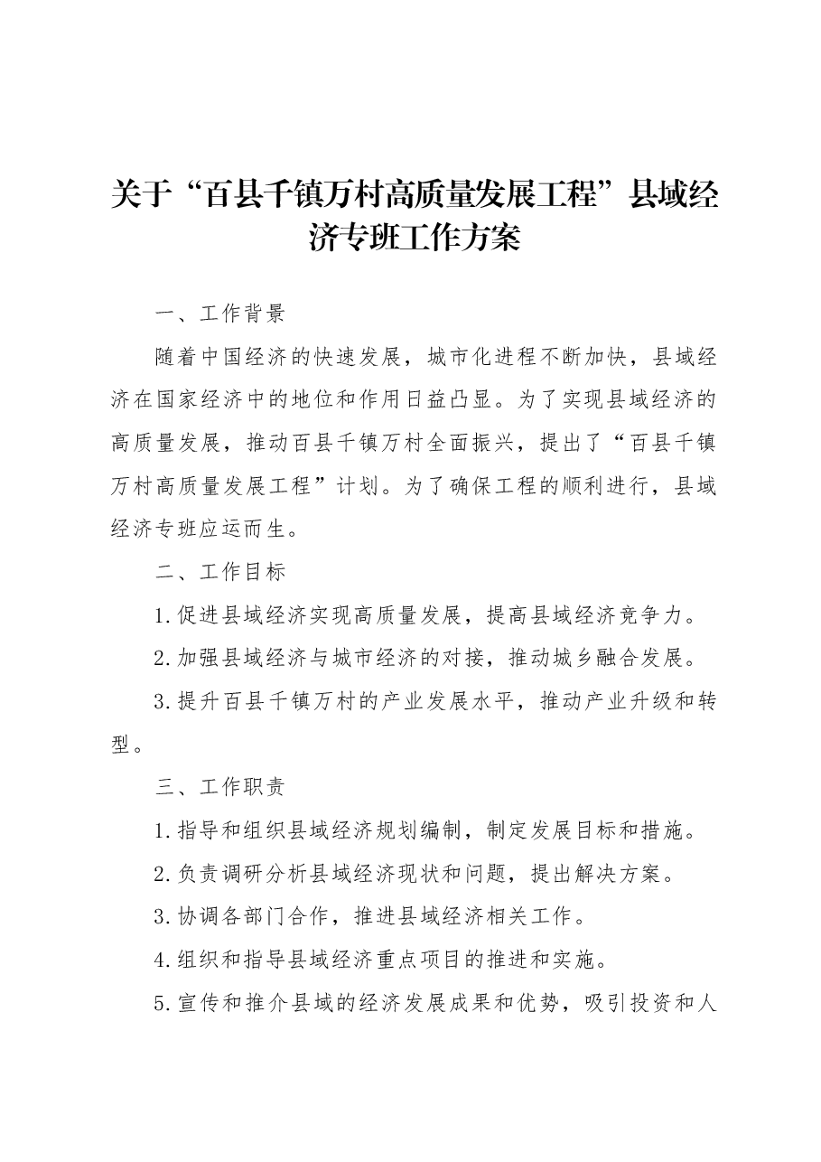 关于“百县千镇万村高质量发展工程”县域经济专班工作方案.docx,第1页预览