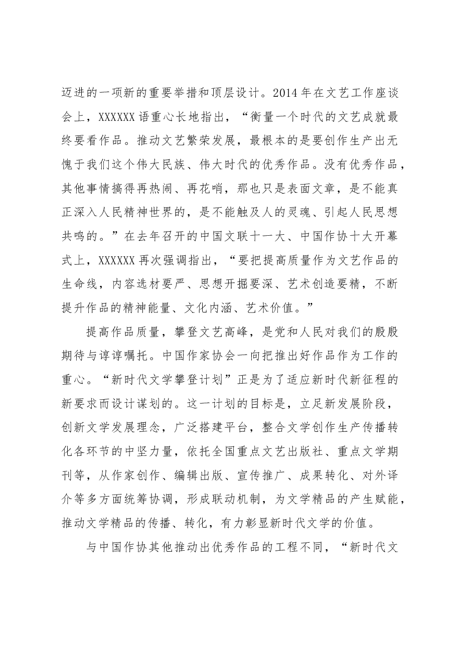 文联主席在“新时代文学攀登计划”启动仪式上的致辞.docx，第2页预览