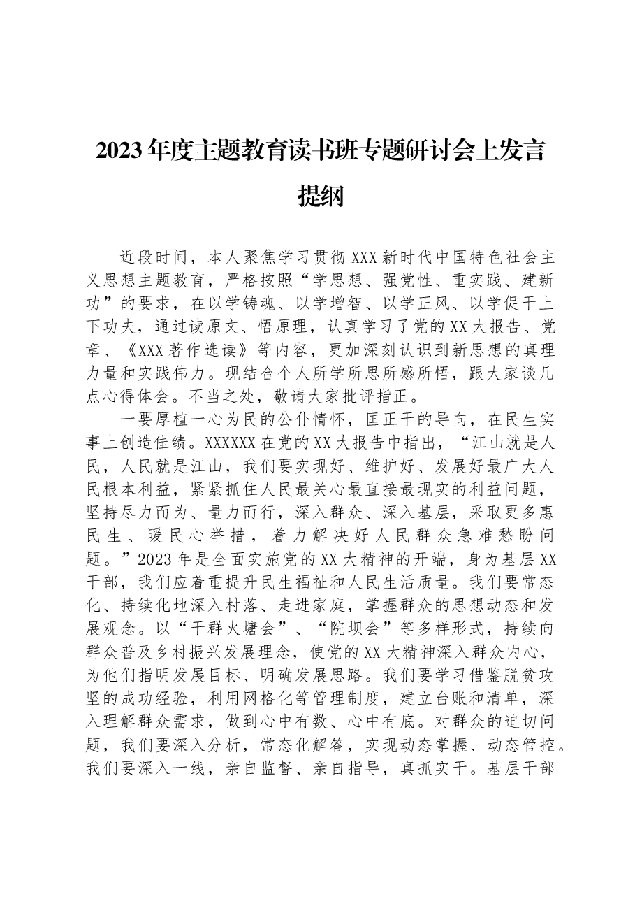 2023年度主题教育读书班专题研讨会上发言提纲.docx,第1页预览