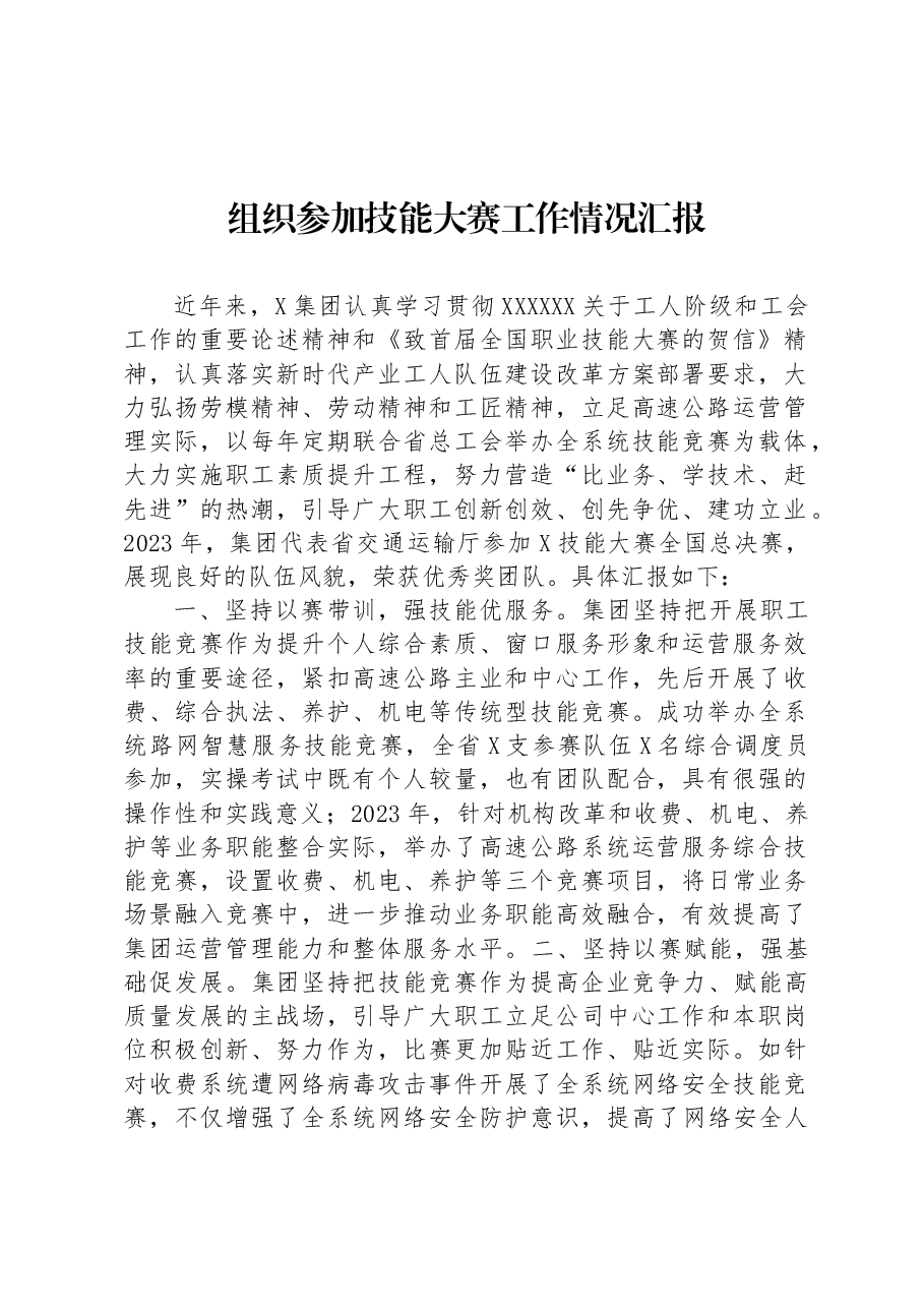 组织参加技能大赛工作情况汇报.docx,第1页预览