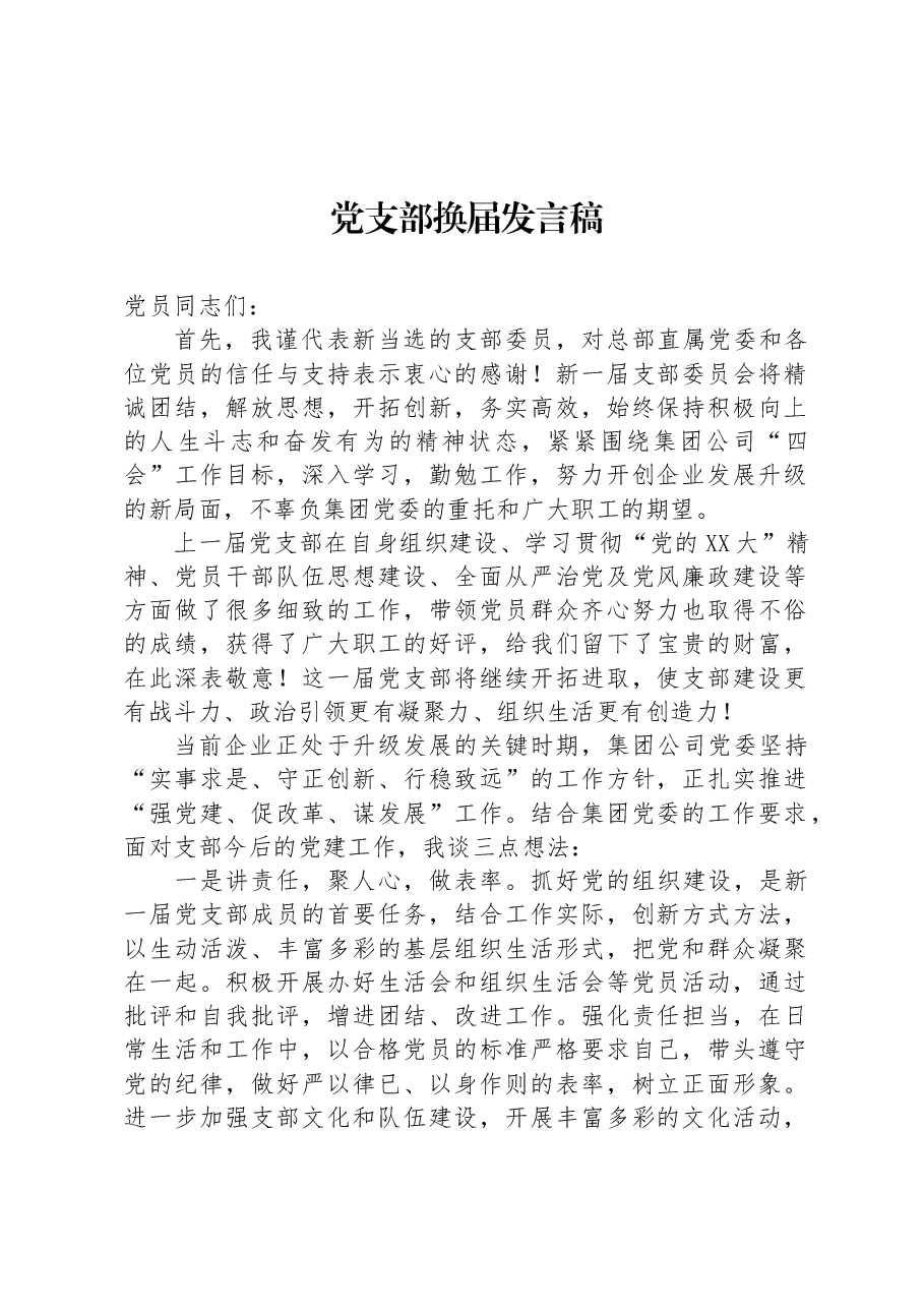 党支部换届发言稿.docx,第1页预览